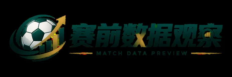 赛前数据观察